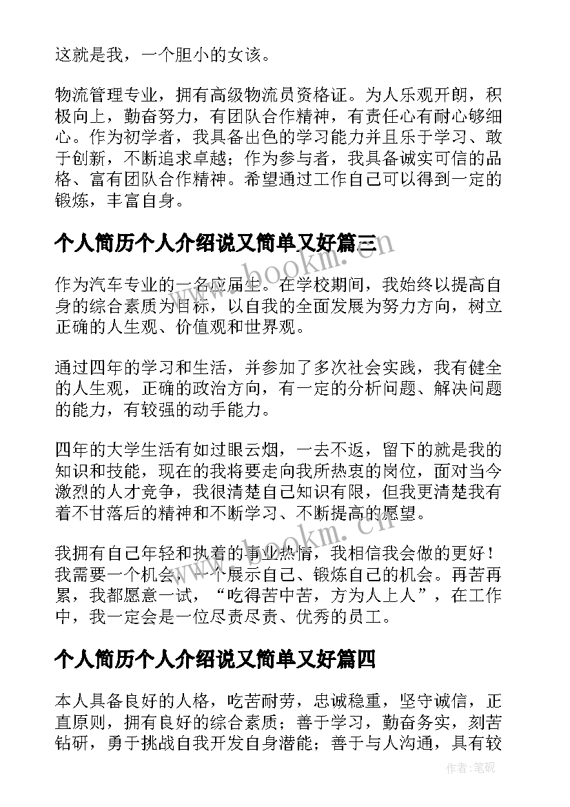 最新个人简历个人介绍说又简单又好(优质7篇)