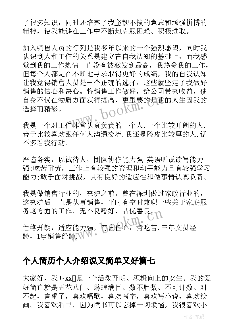 最新个人简历个人介绍说又简单又好(优质7篇)