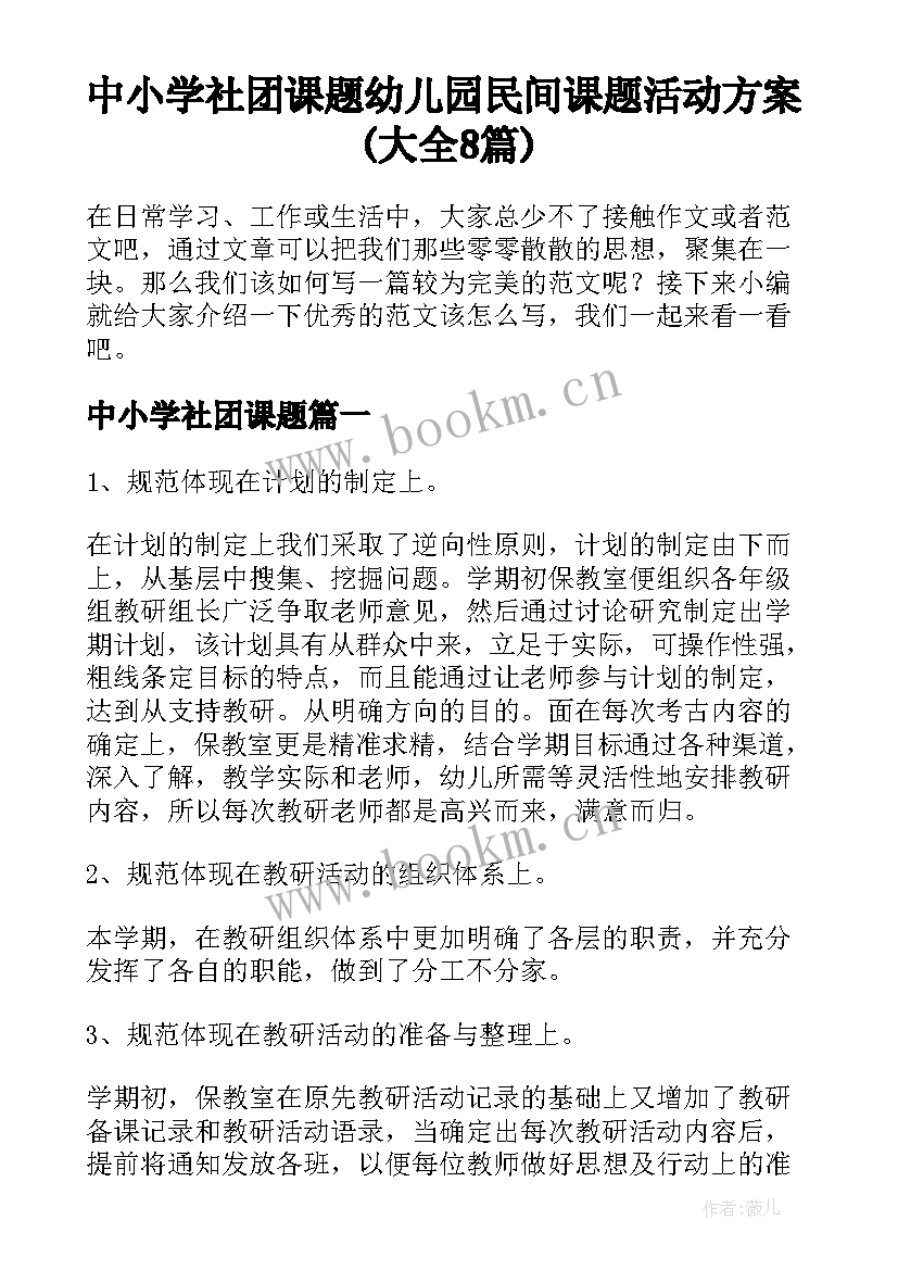 中小学社团课题 幼儿园民间课题活动方案(大全8篇)