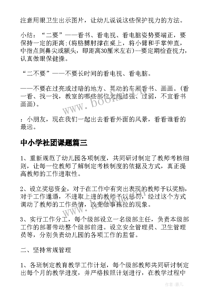 中小学社团课题 幼儿园民间课题活动方案(大全8篇)