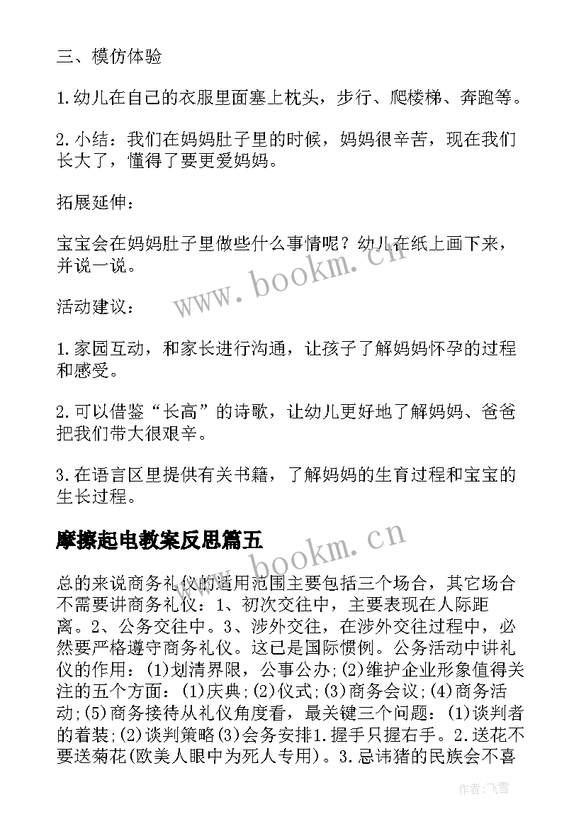 2023年摩擦起电教案反思(优秀5篇)