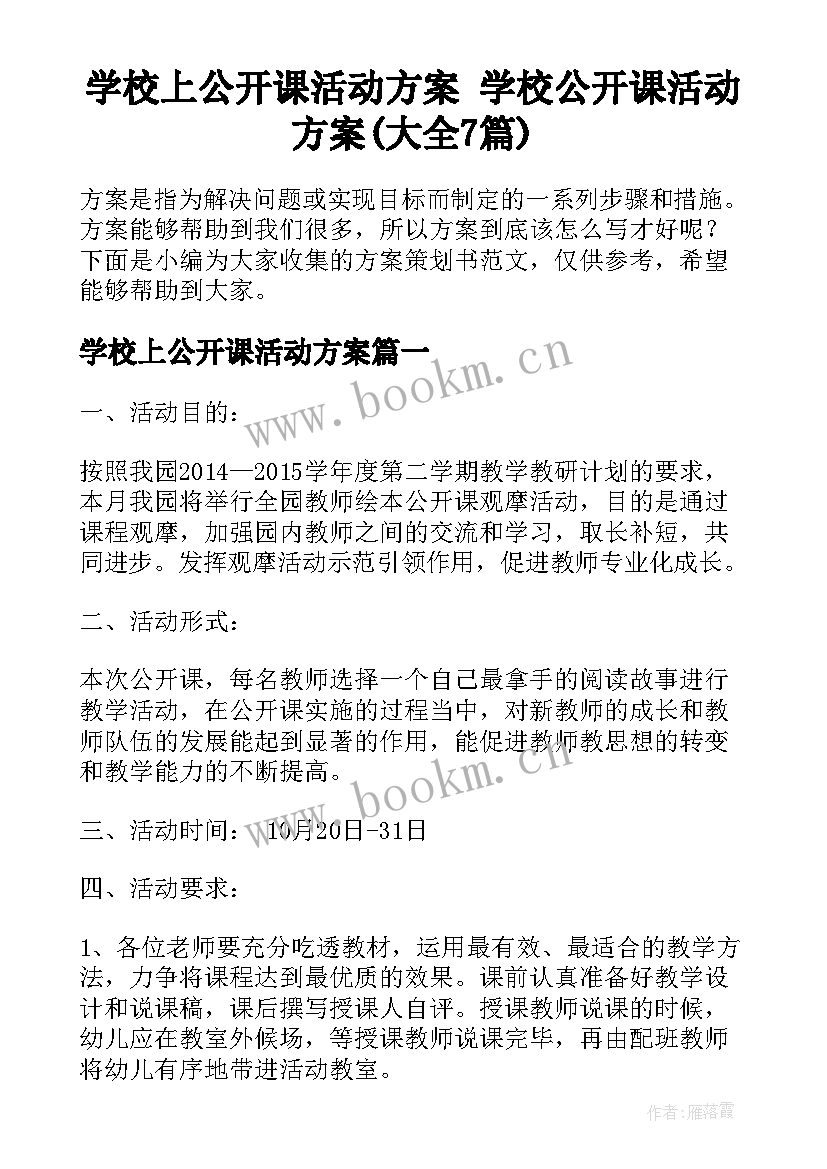 学校上公开课活动方案 学校公开课活动方案(大全7篇)