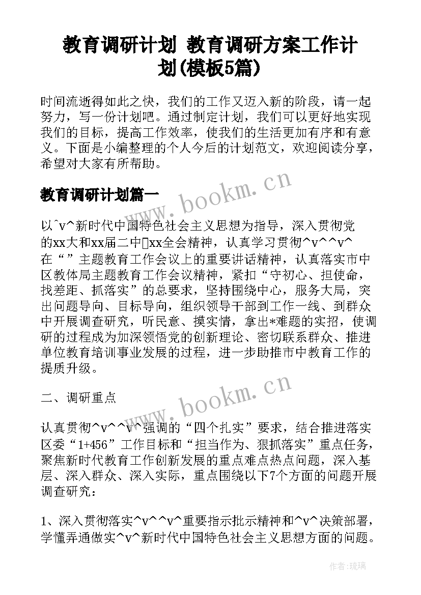 教育调研计划 教育调研方案工作计划(模板5篇)