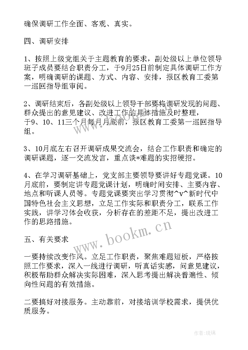 教育调研计划 教育调研方案工作计划(模板5篇)