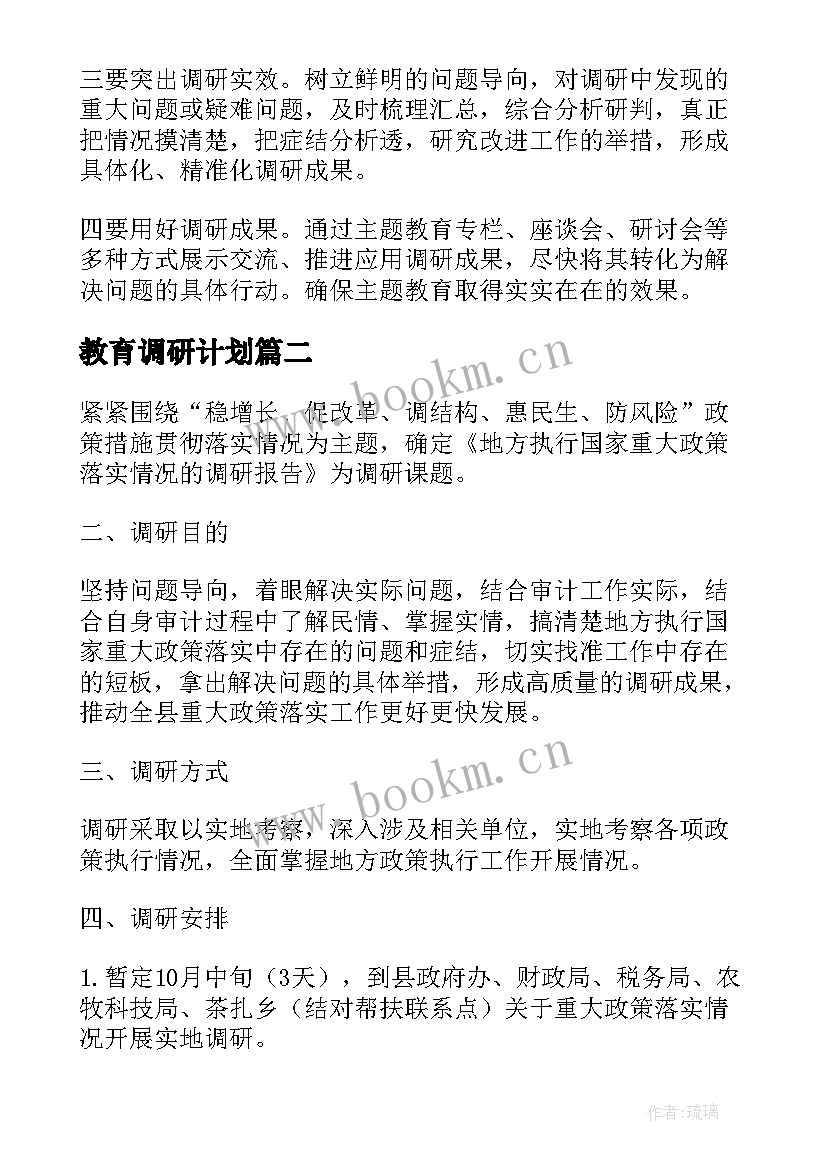 教育调研计划 教育调研方案工作计划(模板5篇)