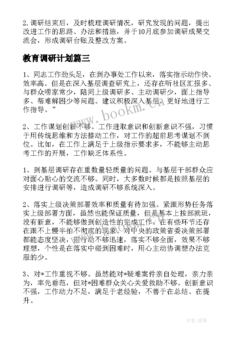 教育调研计划 教育调研方案工作计划(模板5篇)