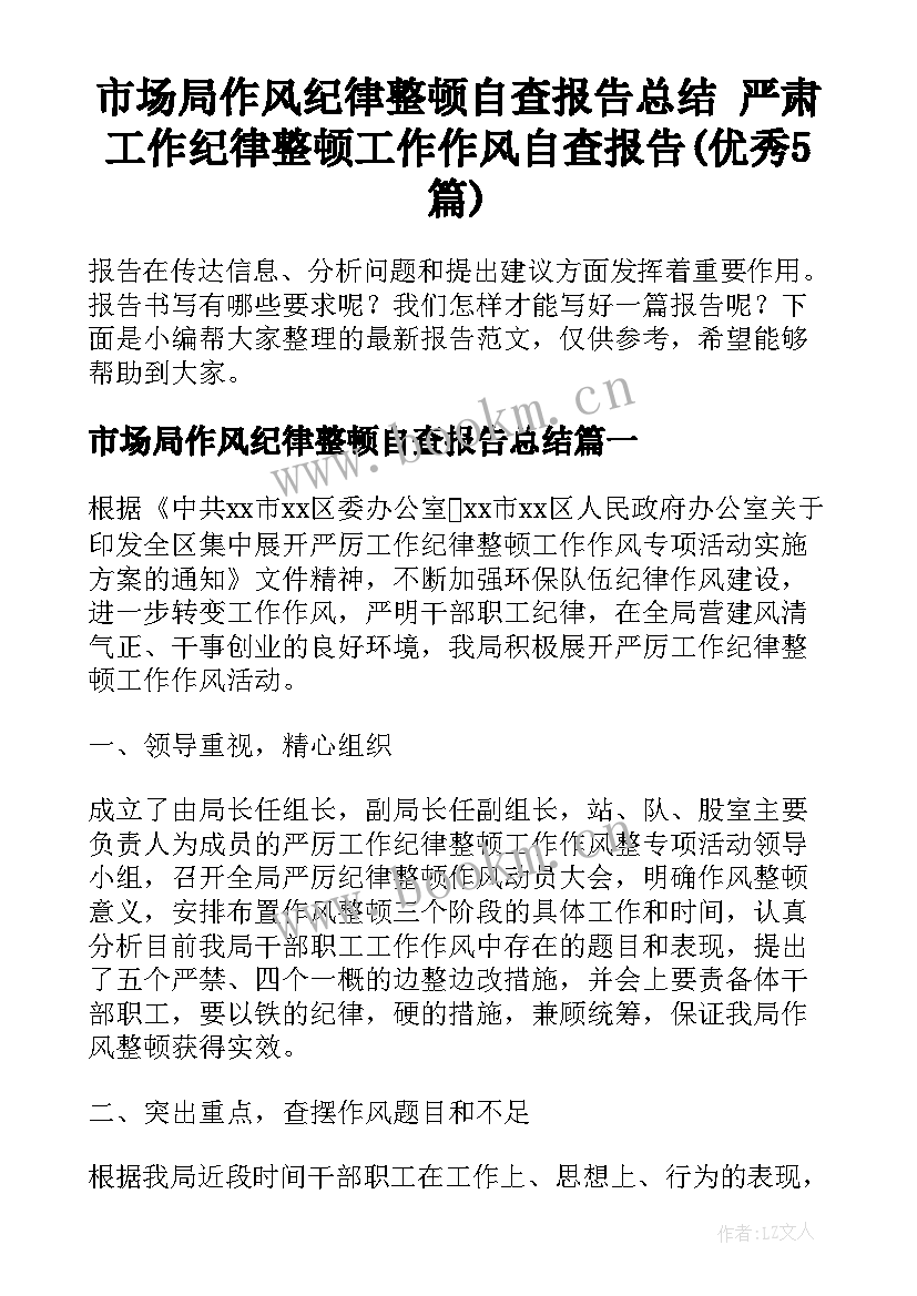 市场局作风纪律整顿自查报告总结 严肃工作纪律整顿工作作风自查报告(优秀5篇)