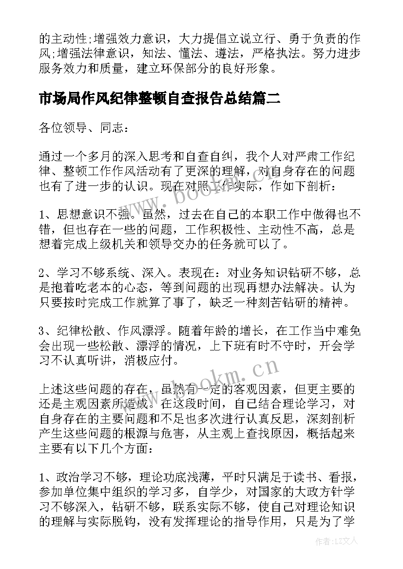 市场局作风纪律整顿自查报告总结 严肃工作纪律整顿工作作风自查报告(优秀5篇)