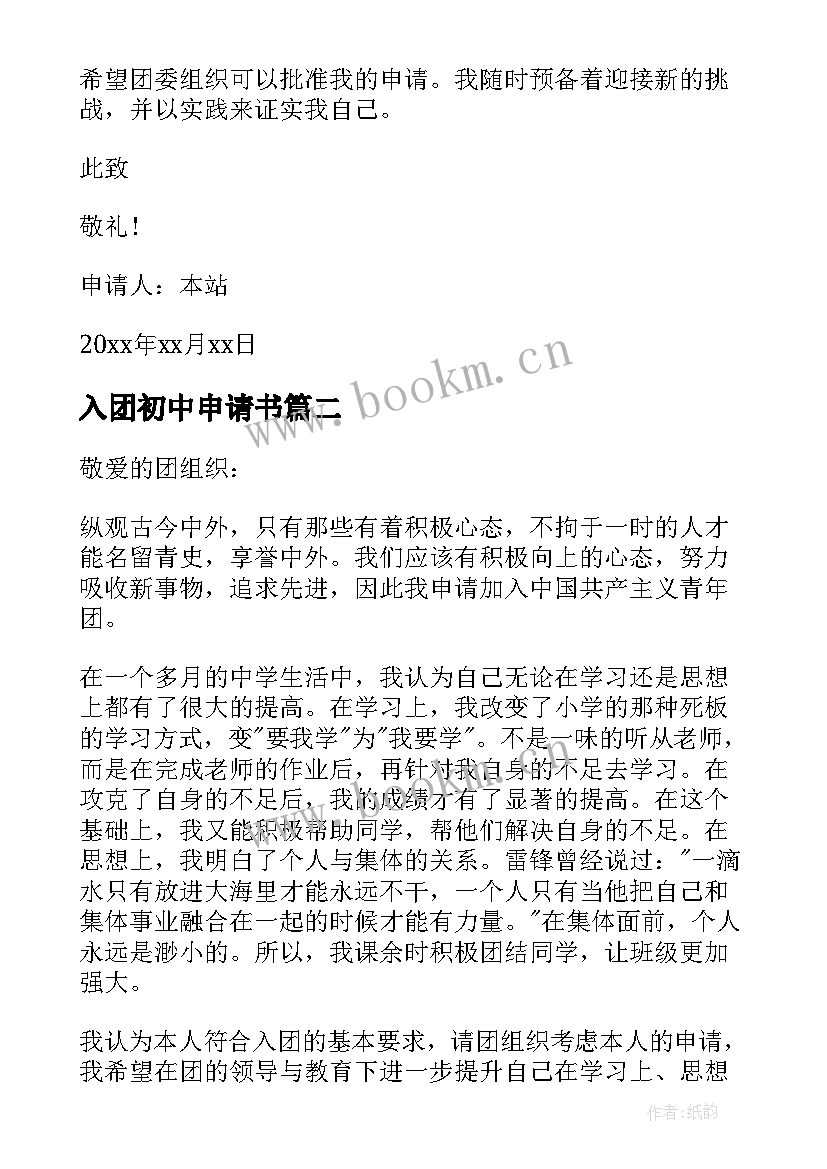 最新入团初中申请书 初中生入团申请书初中生入团申请书(优质7篇)