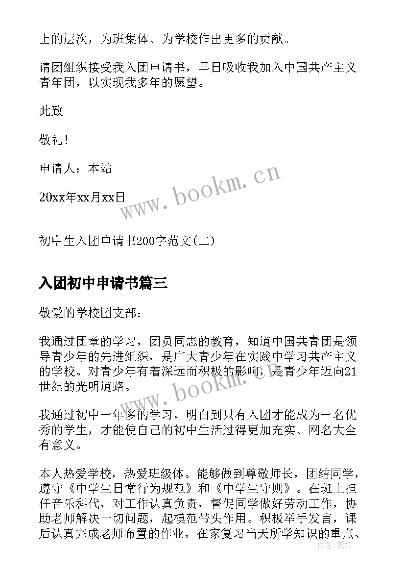 最新入团初中申请书 初中生入团申请书初中生入团申请书(优质7篇)