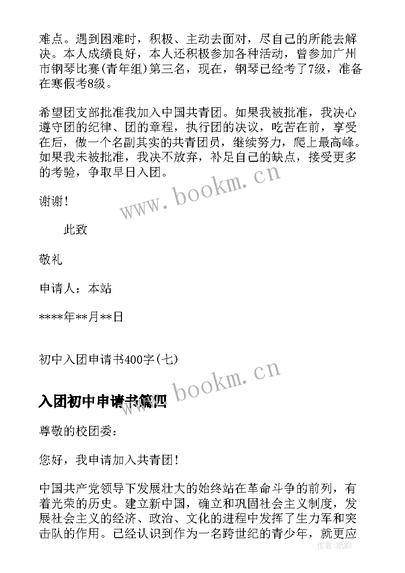 最新入团初中申请书 初中生入团申请书初中生入团申请书(优质7篇)