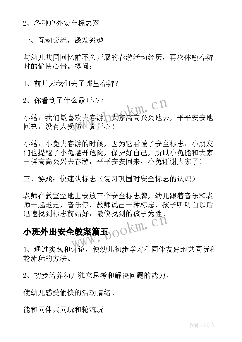 2023年小班外出安全教案(大全5篇)