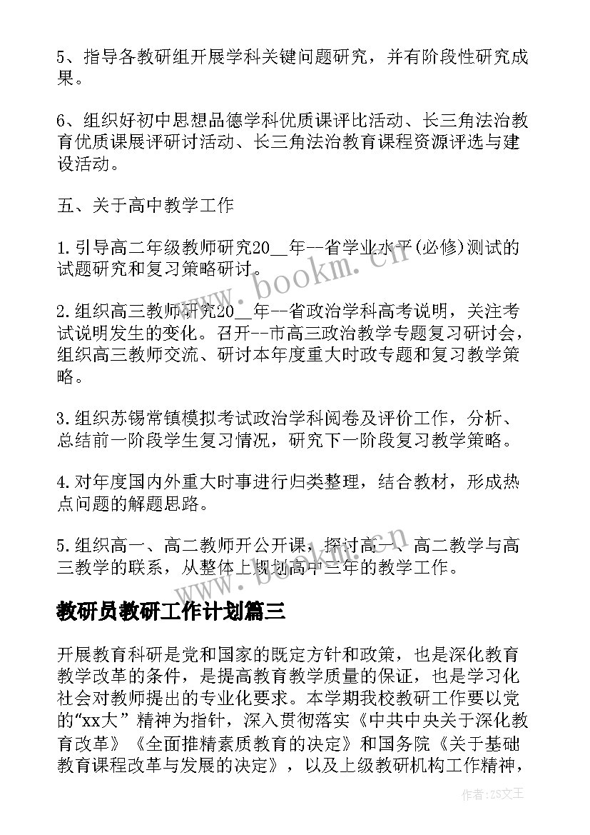 2023年教研员教研工作计划(模板9篇)