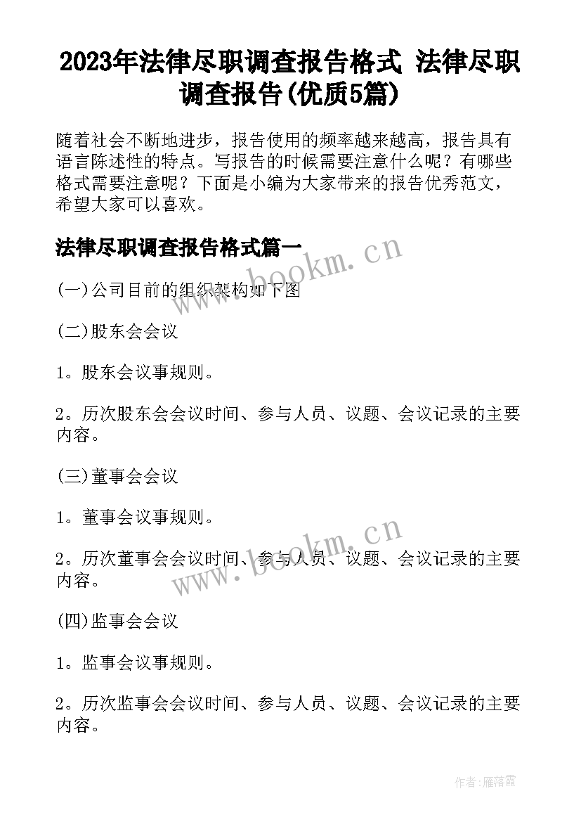 2023年法律尽职调查报告格式 法律尽职调查报告(优质5篇)