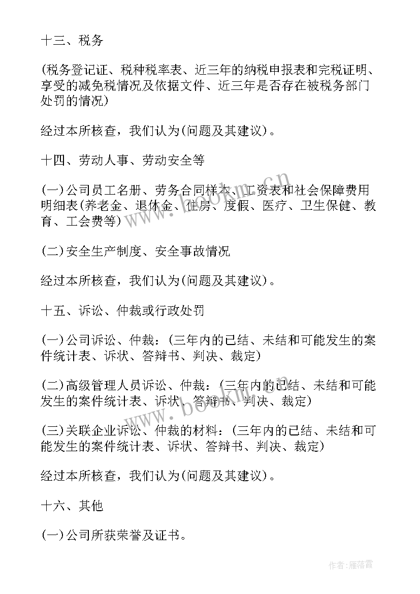 2023年法律尽职调查报告格式 法律尽职调查报告(优质5篇)