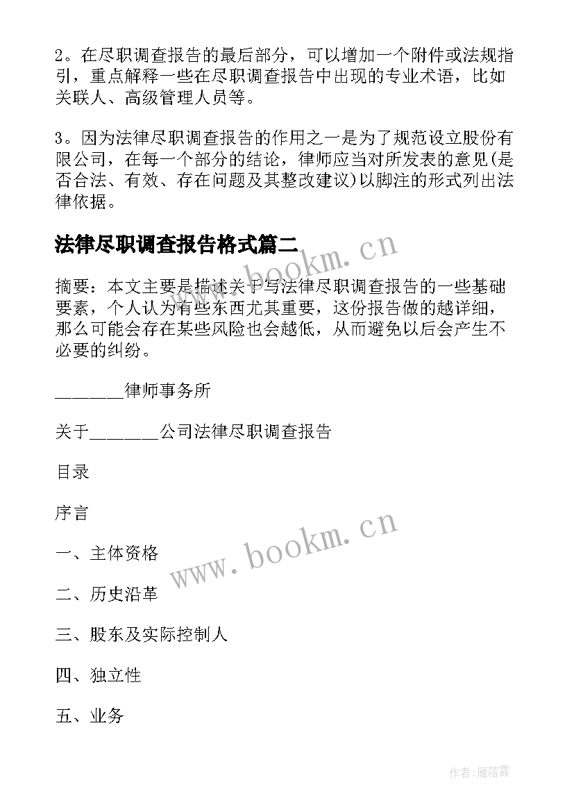 2023年法律尽职调查报告格式 法律尽职调查报告(优质5篇)