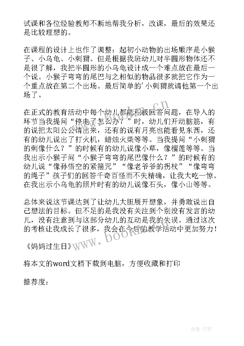 最新过生日教案反思 妈妈过生日教学反思(通用5篇)