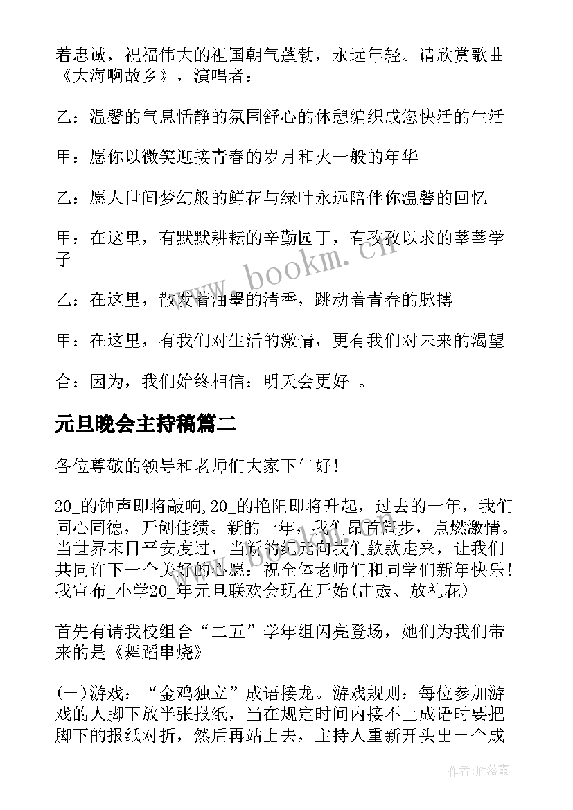 2023年元旦晚会主持稿 元旦晚会主持词(通用5篇)