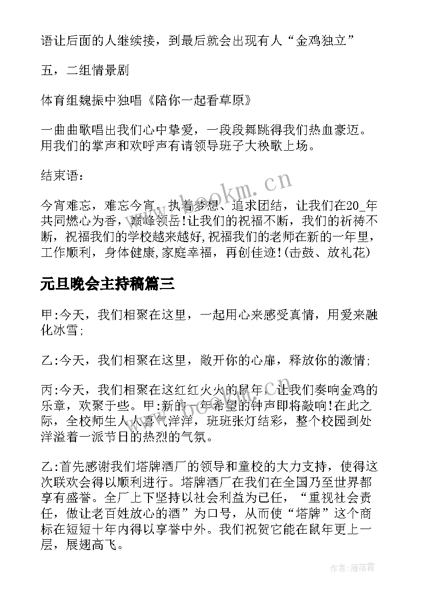 2023年元旦晚会主持稿 元旦晚会主持词(通用5篇)