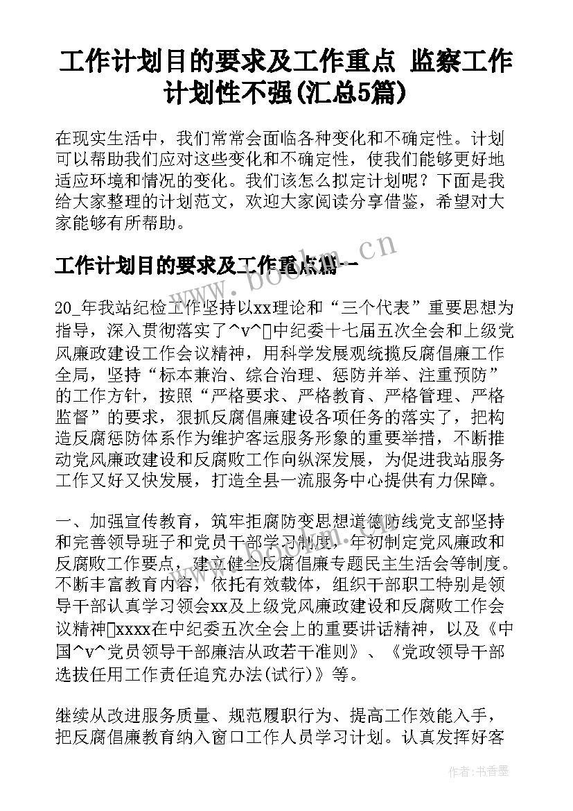 工作计划目的要求及工作重点 监察工作计划性不强(汇总5篇)