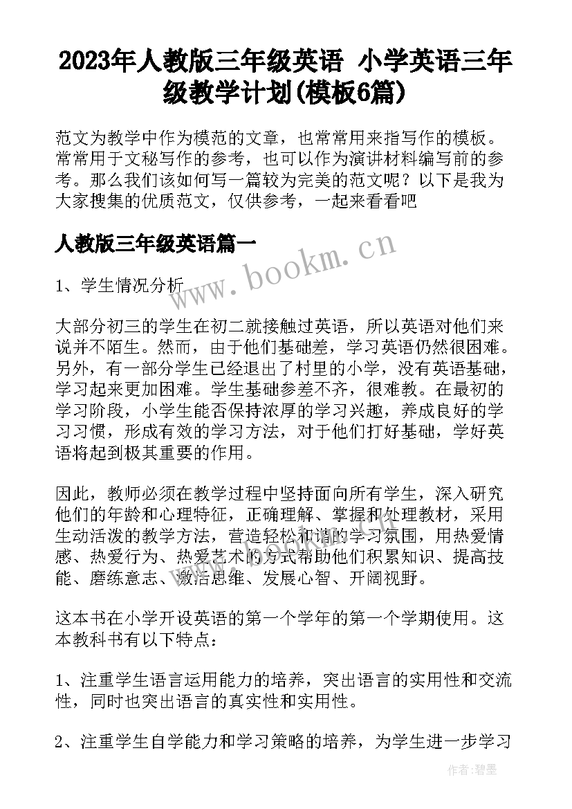 2023年人教版三年级英语 小学英语三年级教学计划(模板6篇)