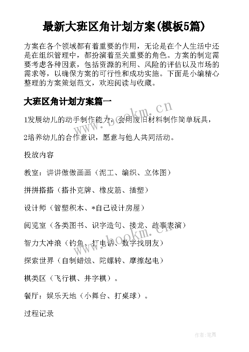 最新大班区角计划方案(模板5篇)