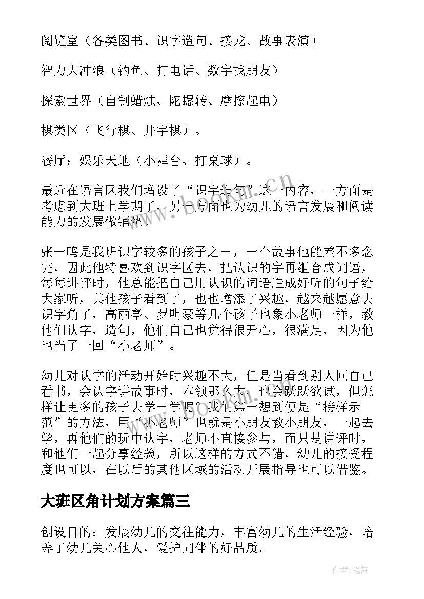 最新大班区角计划方案(模板5篇)