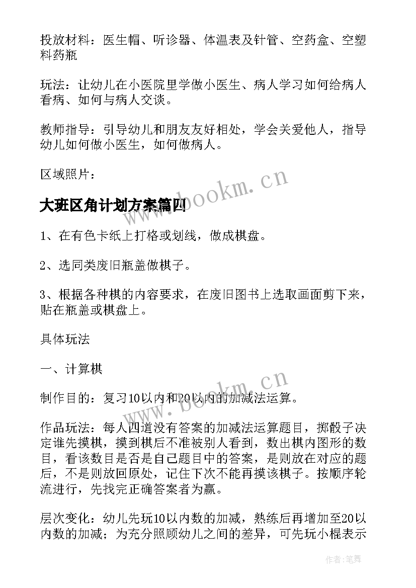 最新大班区角计划方案(模板5篇)