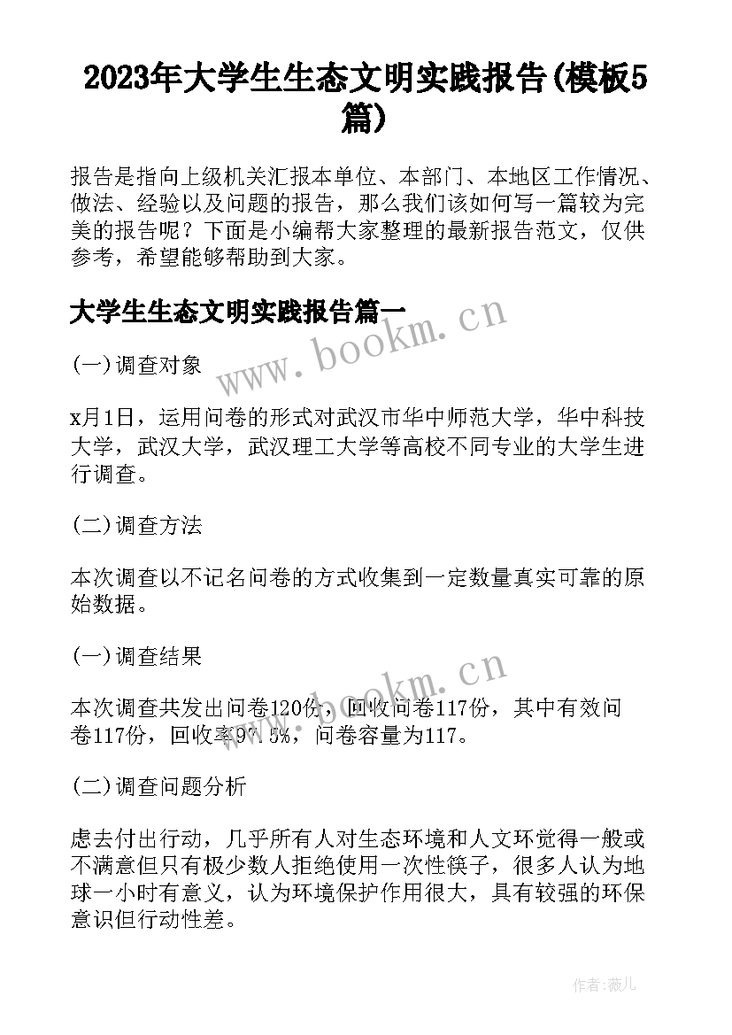 2023年大学生生态文明实践报告(模板5篇)