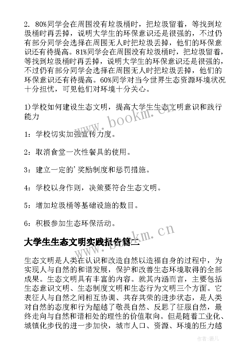 2023年大学生生态文明实践报告(模板5篇)