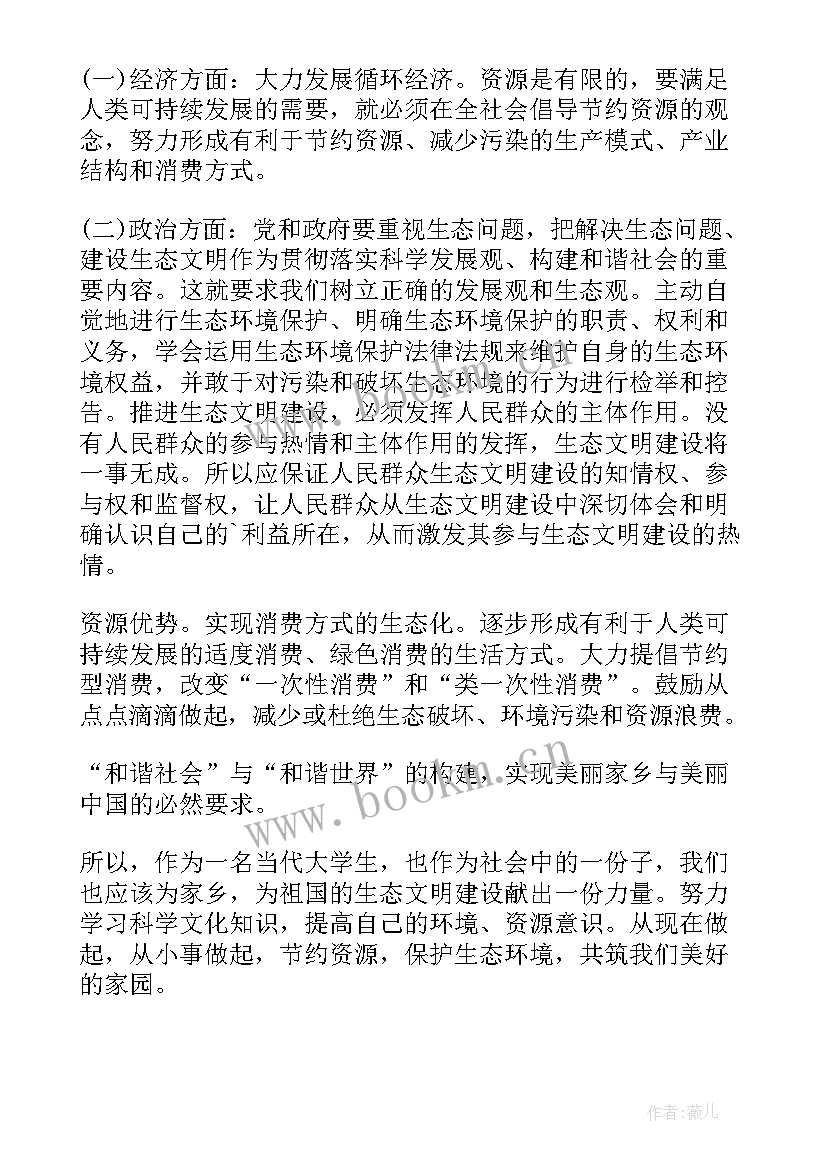 2023年大学生生态文明实践报告(模板5篇)