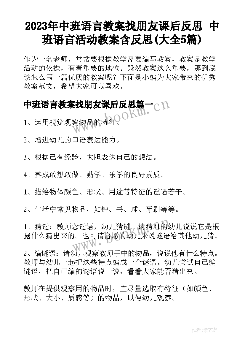 2023年中班语言教案找朋友课后反思 中班语言活动教案含反思(大全5篇)