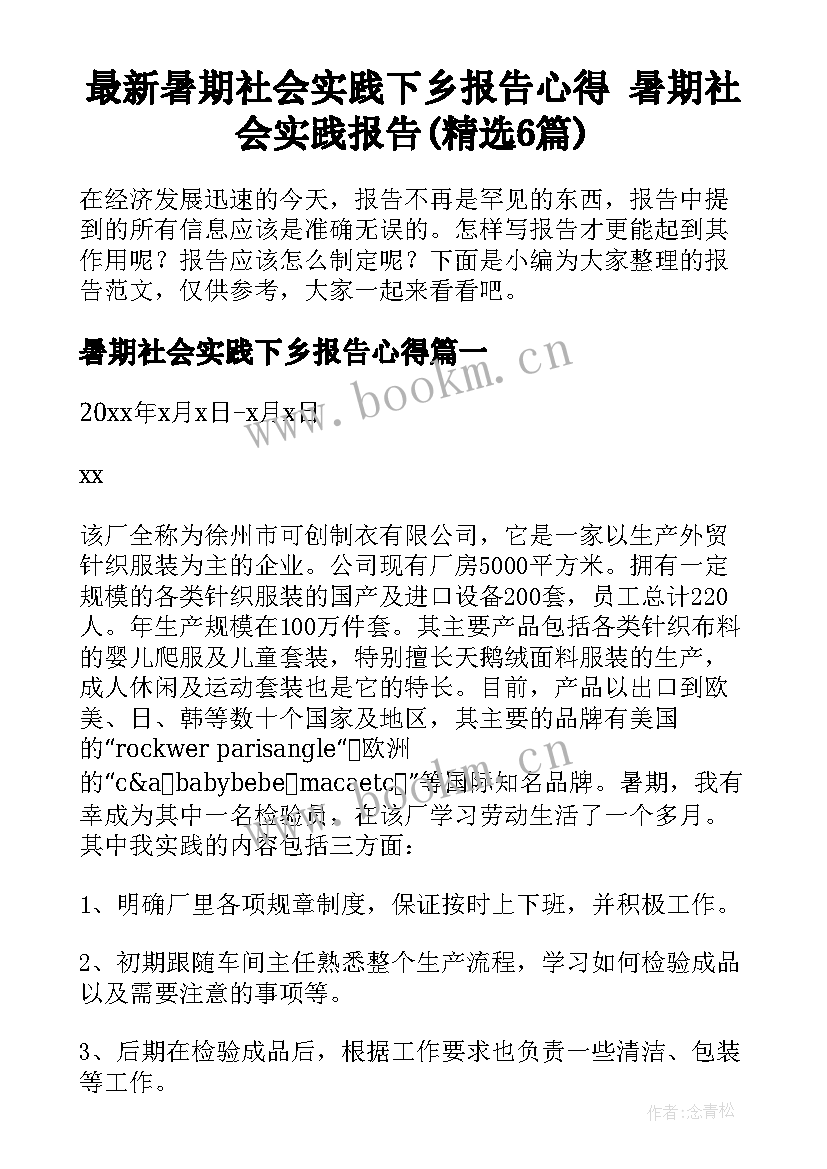 最新暑期社会实践下乡报告心得 暑期社会实践报告(精选6篇)