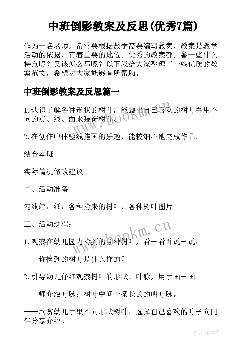 中班倒影教案及反思(优秀7篇)