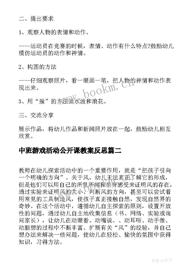 最新中班游戏活动公开课教案反思(精选5篇)