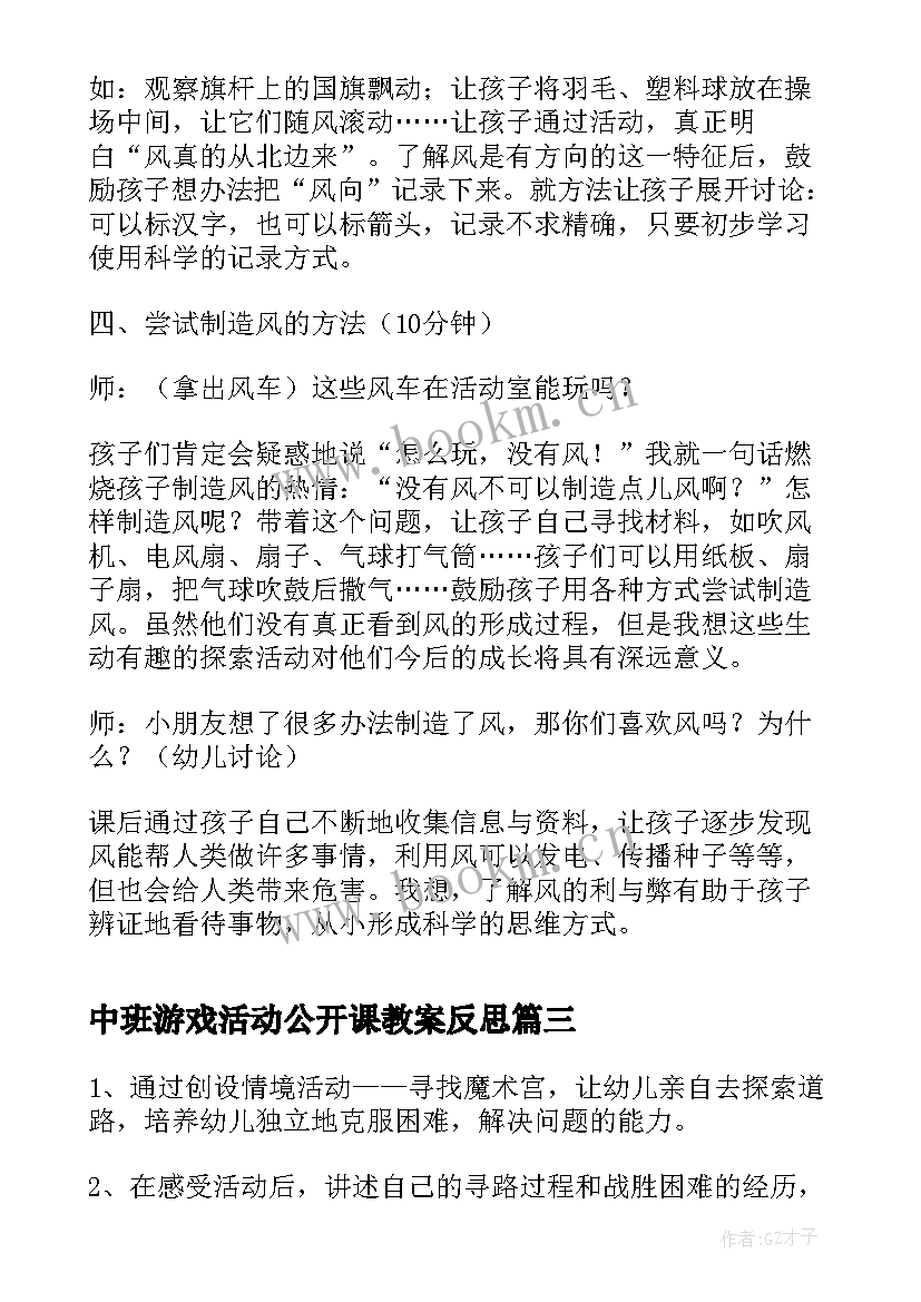 最新中班游戏活动公开课教案反思(精选5篇)