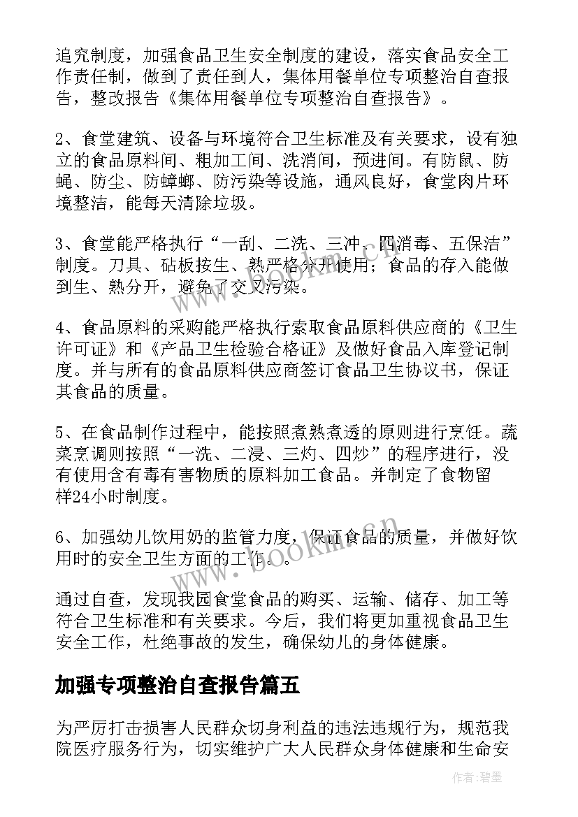 加强专项整治自查报告(模板7篇)