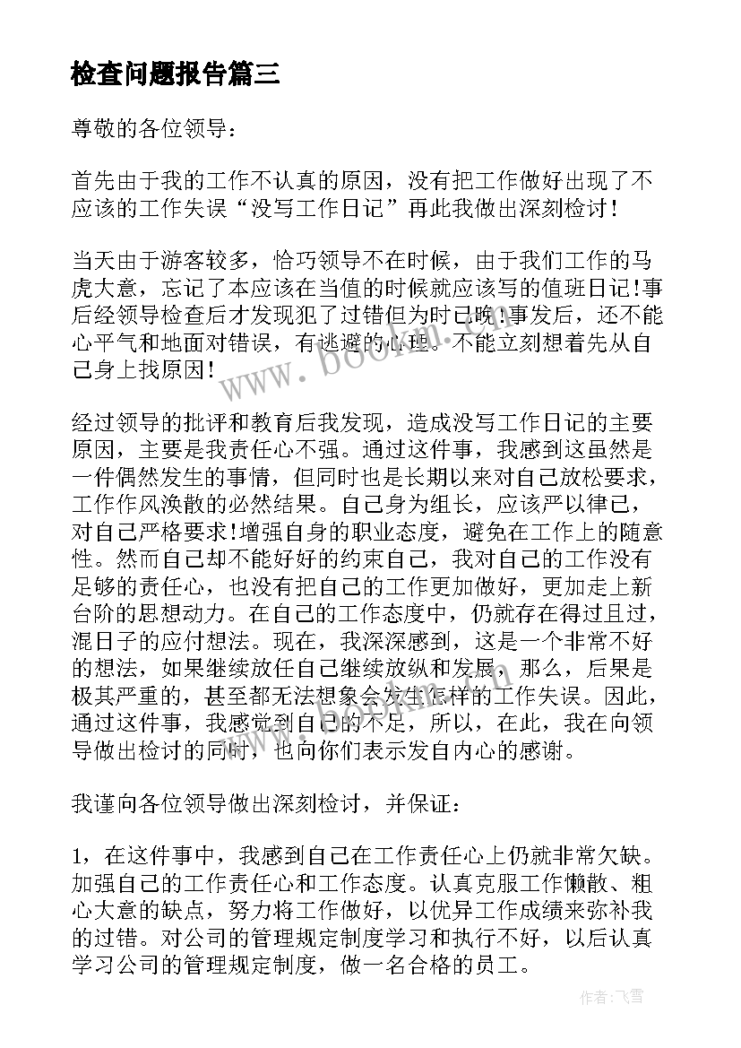 2023年检查问题报告 工作检查查出的问题整改报告(模板5篇)