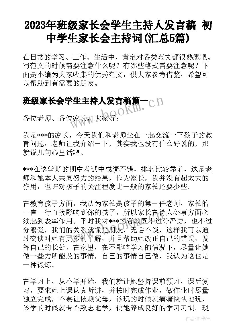 2023年班级家长会学生主持人发言稿 初中学生家长会主持词(汇总5篇)