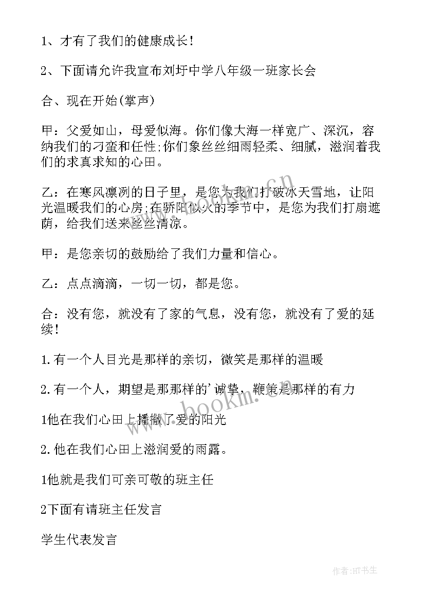 2023年班级家长会学生主持人发言稿 初中学生家长会主持词(汇总5篇)