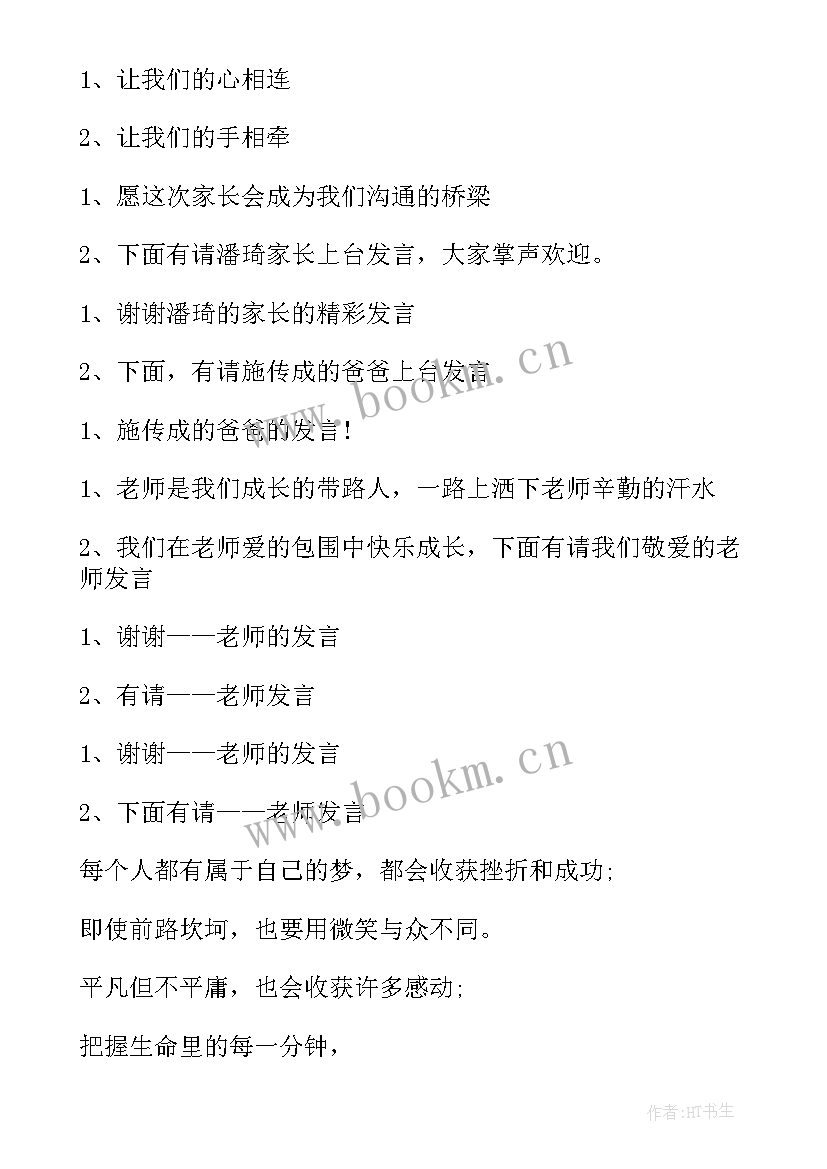 2023年班级家长会学生主持人发言稿 初中学生家长会主持词(汇总5篇)