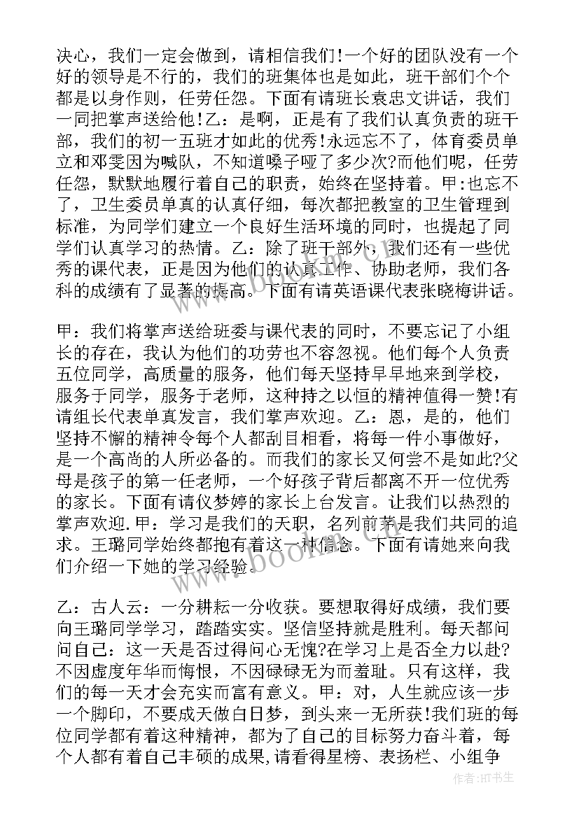 2023年班级家长会学生主持人发言稿 初中学生家长会主持词(汇总5篇)