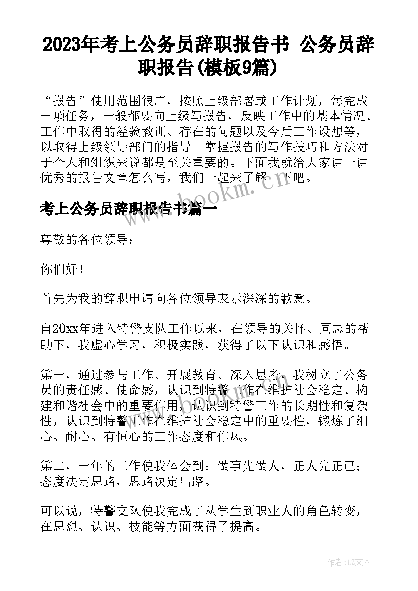 2023年考上公务员辞职报告书 公务员辞职报告(模板9篇)