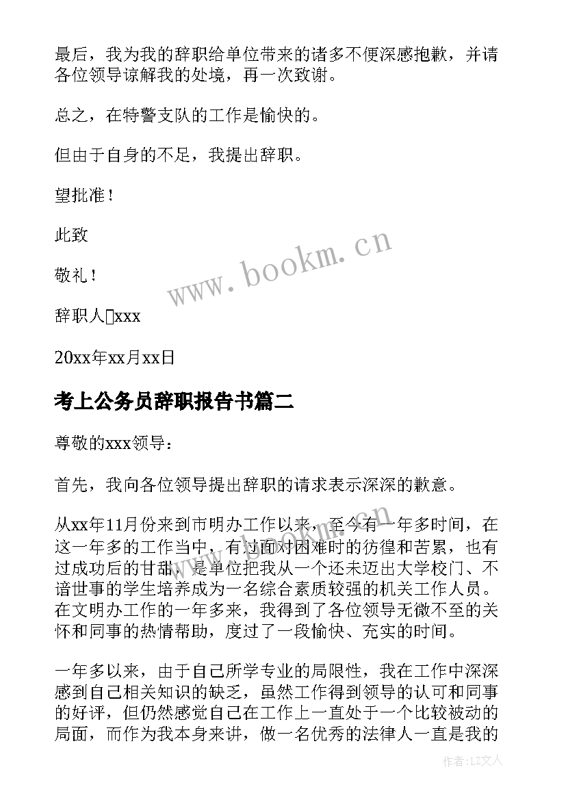 2023年考上公务员辞职报告书 公务员辞职报告(模板9篇)