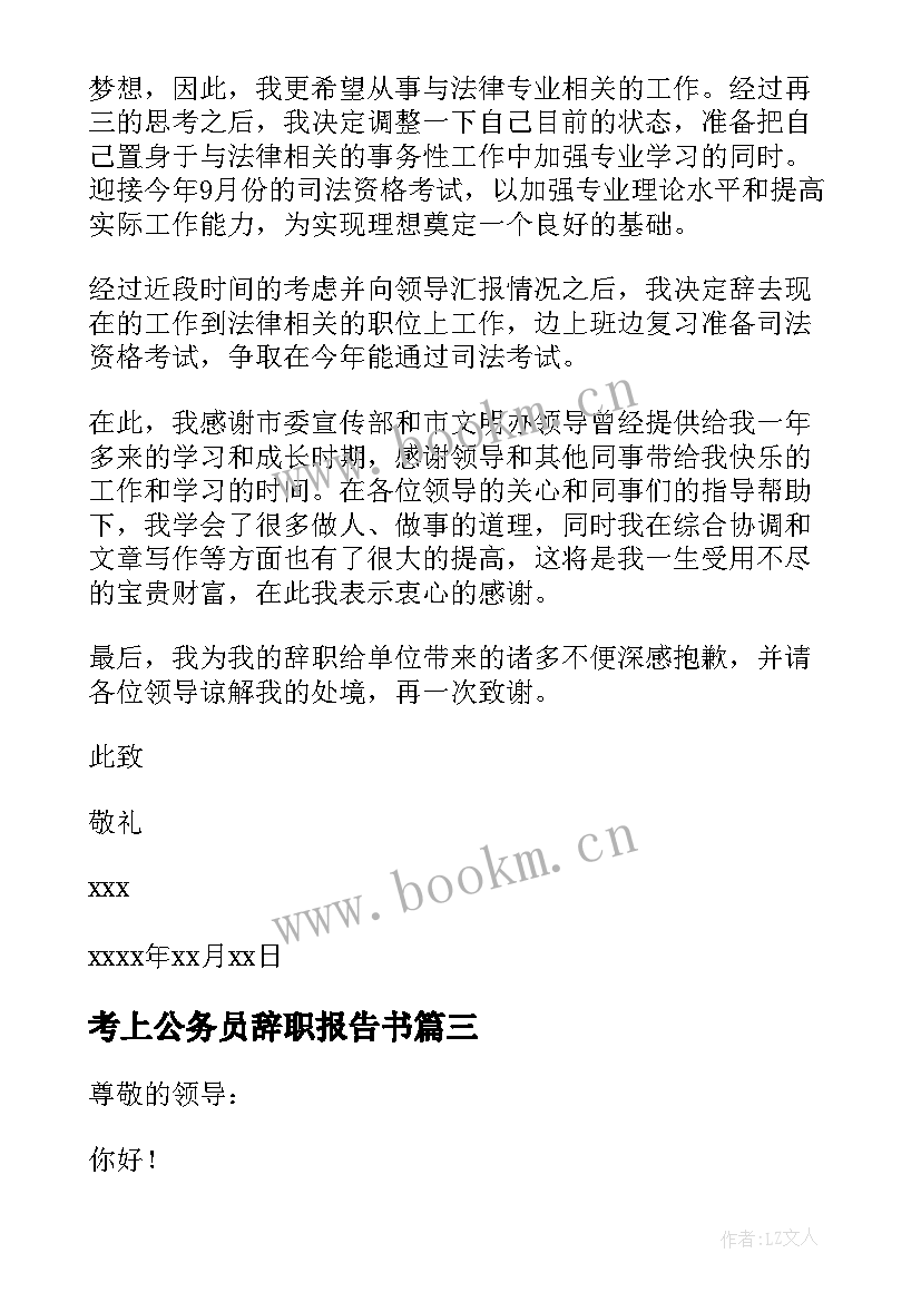 2023年考上公务员辞职报告书 公务员辞职报告(模板9篇)