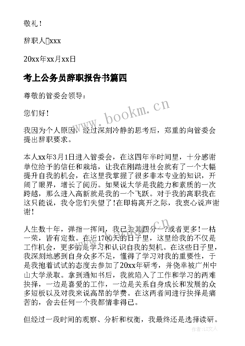 2023年考上公务员辞职报告书 公务员辞职报告(模板9篇)