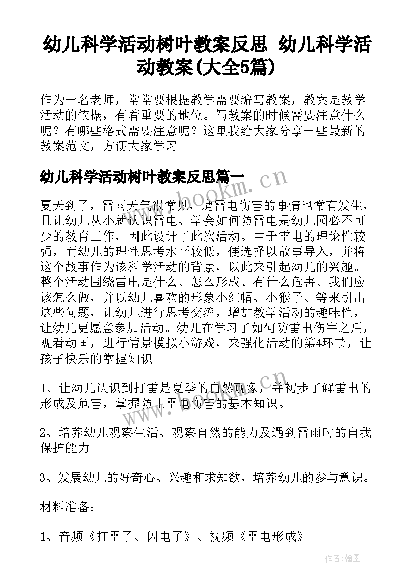 幼儿科学活动树叶教案反思 幼儿科学活动教案(大全5篇)