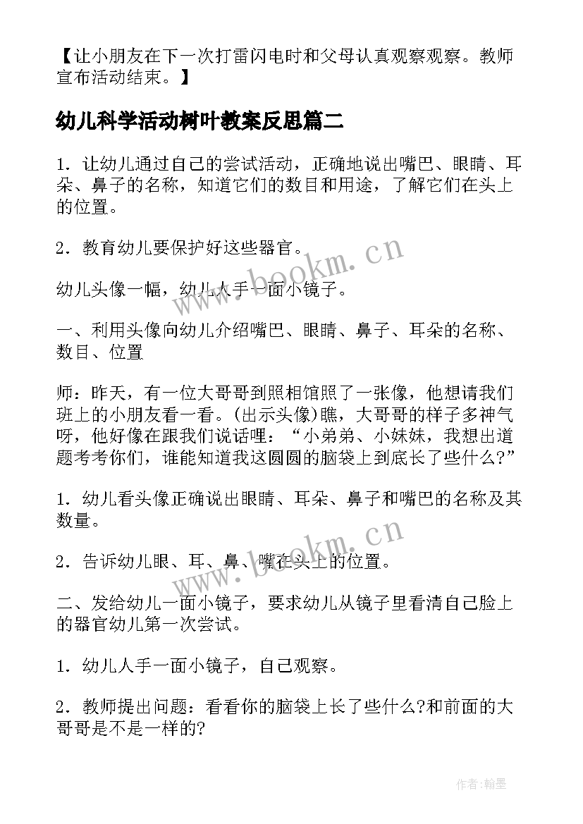 幼儿科学活动树叶教案反思 幼儿科学活动教案(大全5篇)