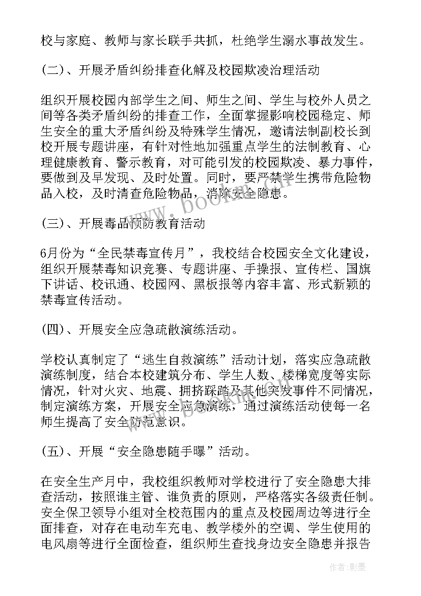 最新小学安全生产月活动实施方案 中小学生安全生产月活动总结(大全5篇)