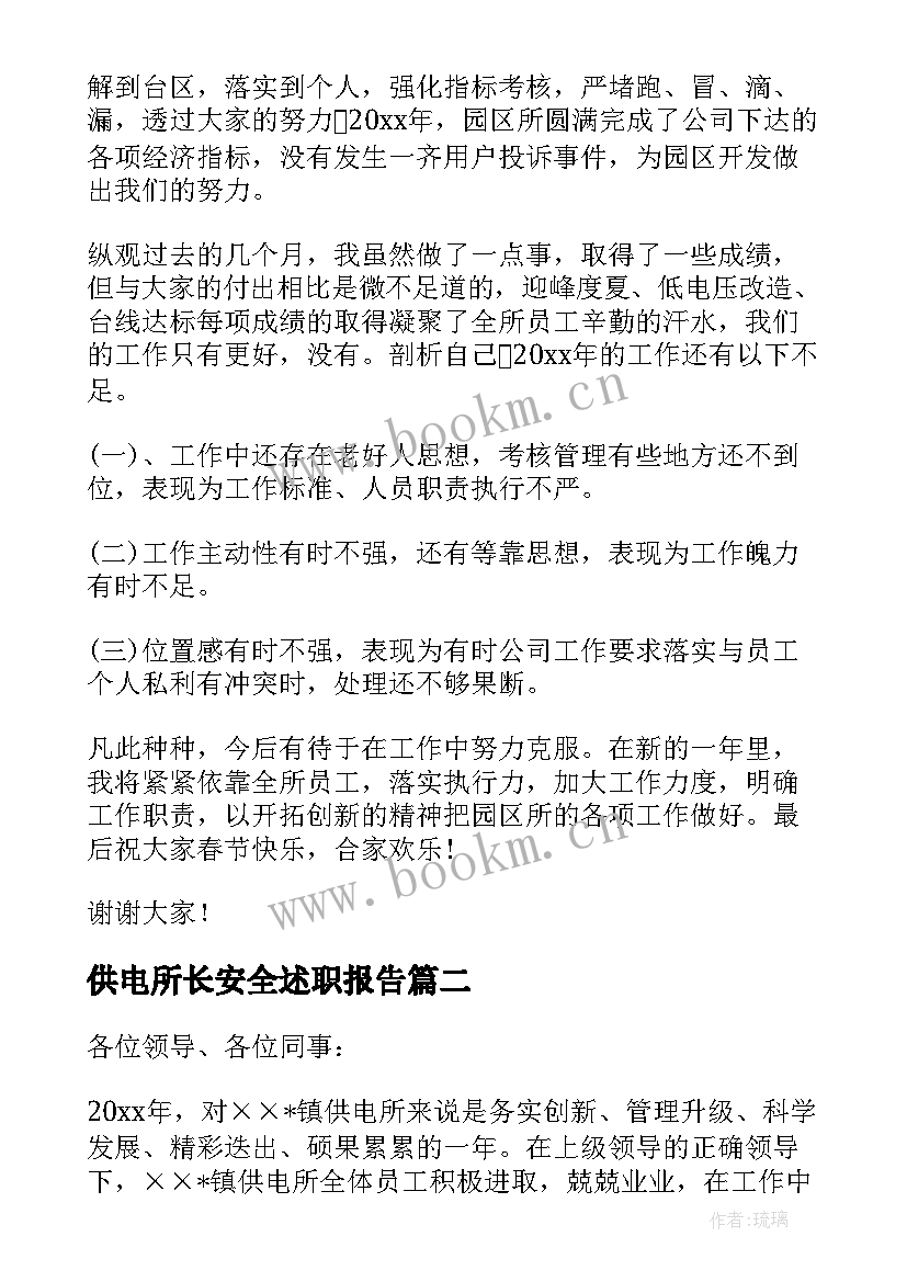 2023年供电所长安全述职报告(实用6篇)